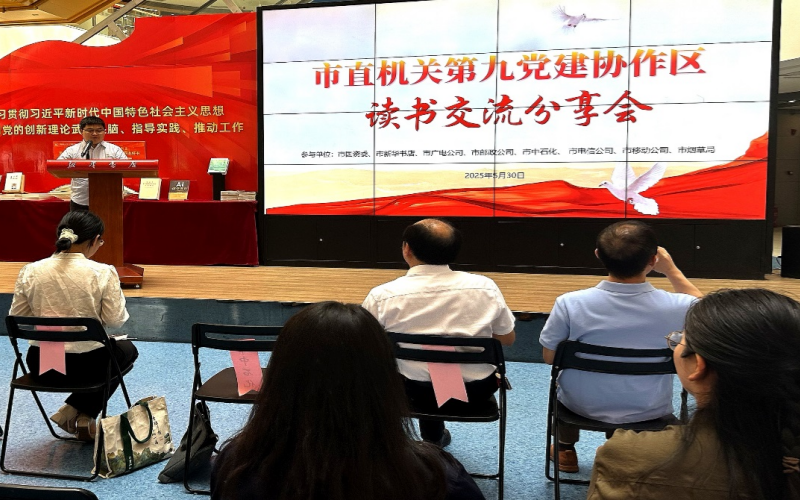 第九党建协作区读书交流分享会。
