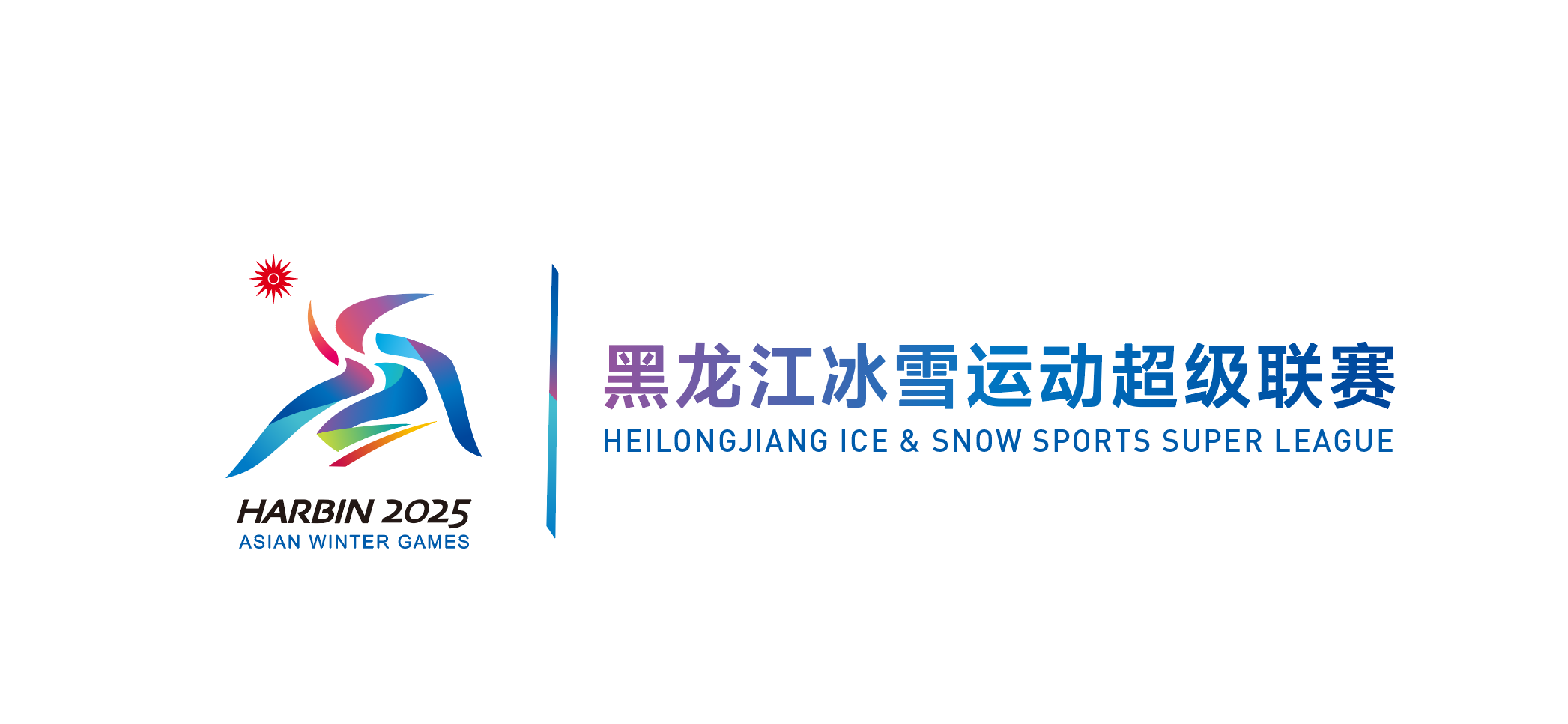 “冰超”品牌标识延用哈尔滨第九届亚冬会会徽。图片由黑龙江省体育局提供