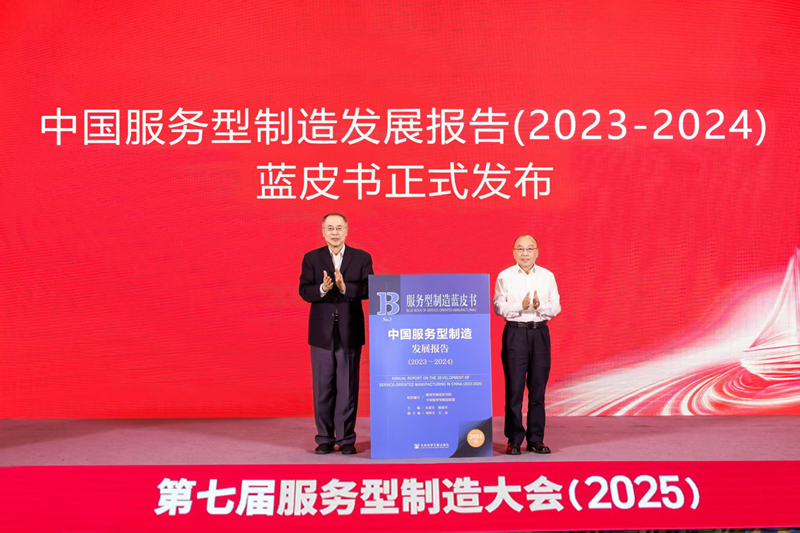 《中国服务型制造发展报告（2023–2024）》发布现场。主办方供图