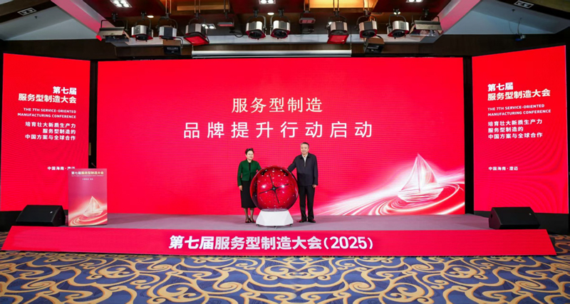 服务型制造品牌提升行动启动现场。主办方供图