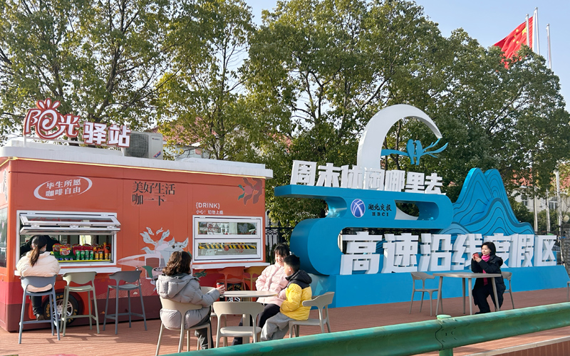 孝感北高速服务驿站