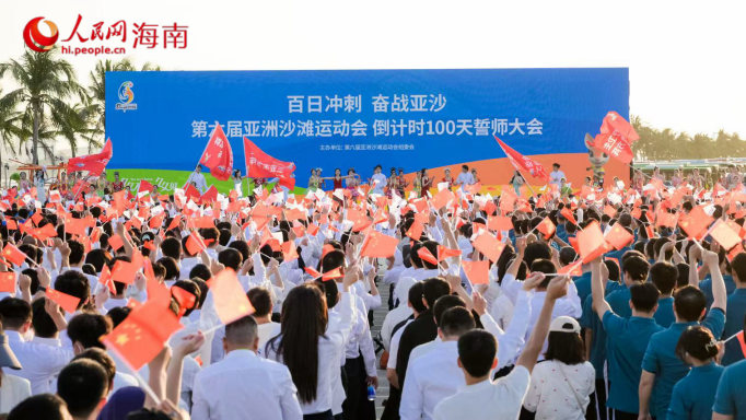 三亚亚沙会开幕倒计时100天誓师大会召开。人民网 熊淑婷摄