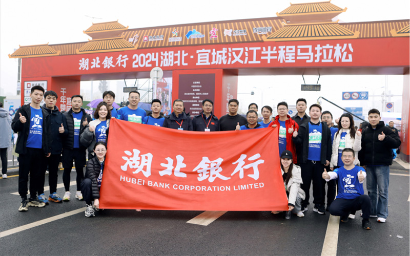 湖北银行冠名赞助2024湖北·宜城半程马拉松。