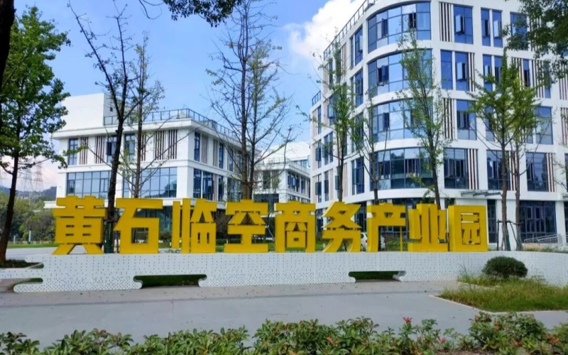 黄石临空商务产业园。