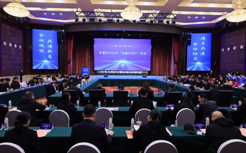 茅箭区举行“金融早春行·首季开门红”政银企对接活动。