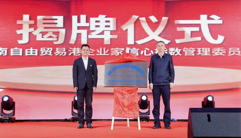 “海南自贸港企业家信心指数管理委员会”揭牌仪式。主办方供图