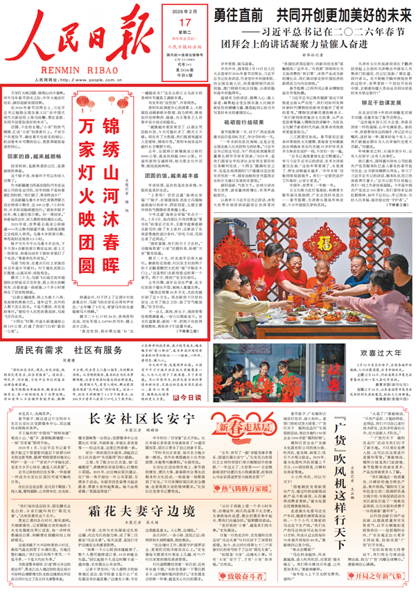 《人民日报》（2026年02月17日 第 01 版）