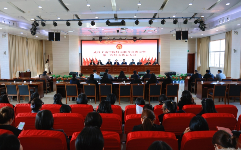 武汉工商学院妇女联合会成立暨第一次代表大会。