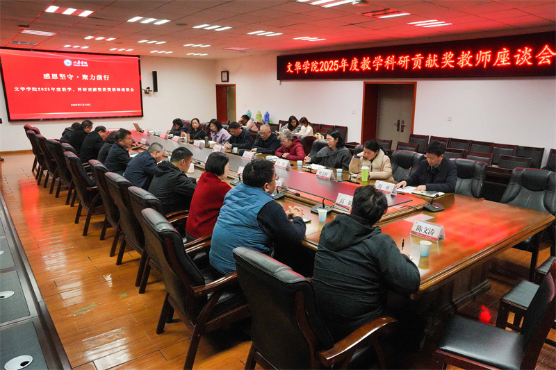 2025年度教学、教研贡献奖获奖教师座谈会现场