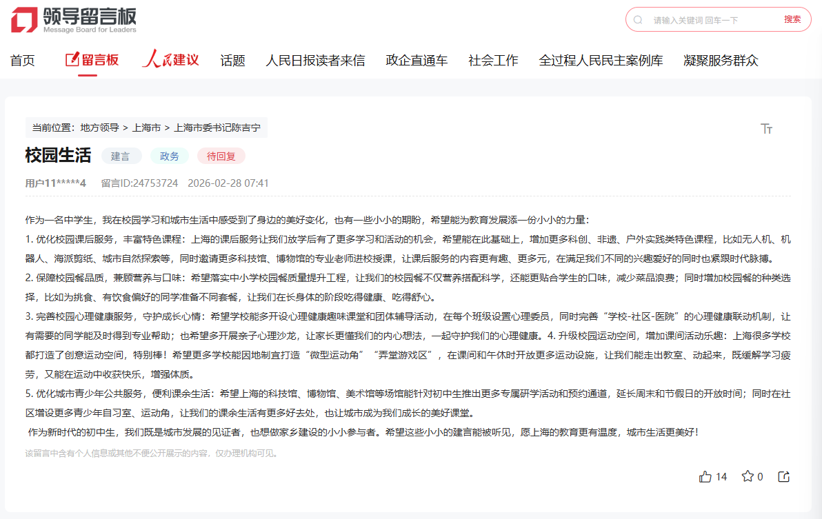 中学生在人民网“领导留言板”留言截图。