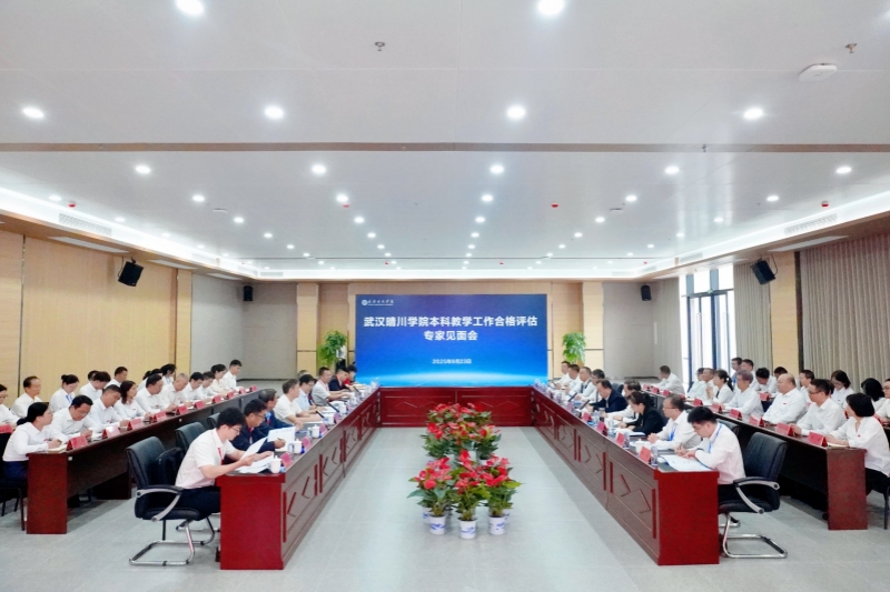 武汉晴川学院本科教学工作合格评估专家见面会