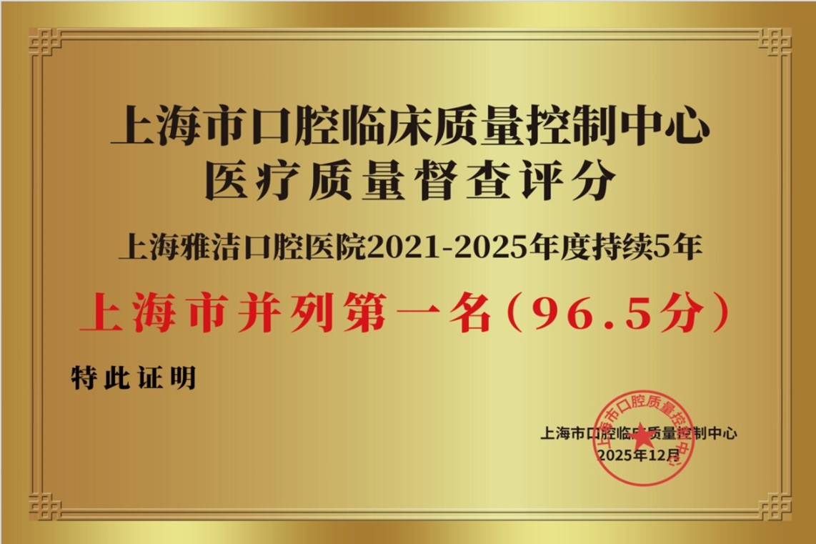 雅悦齿科以96.5分的成绩荣获上海市并列第一名。