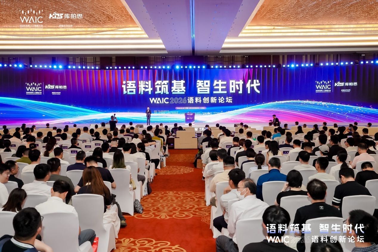 WAIC 2026语料创新论坛现场