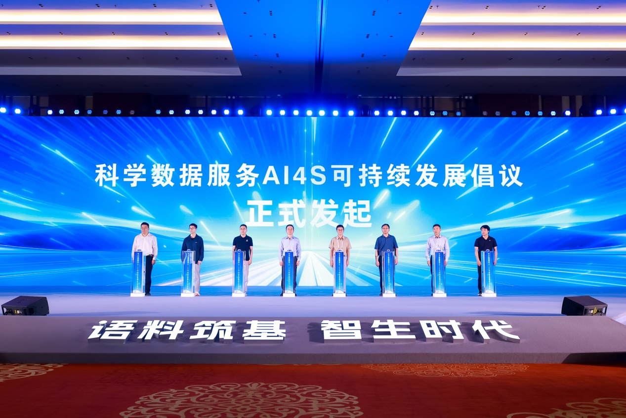 科学数据服务AI4S可持续发展倡议正式发起