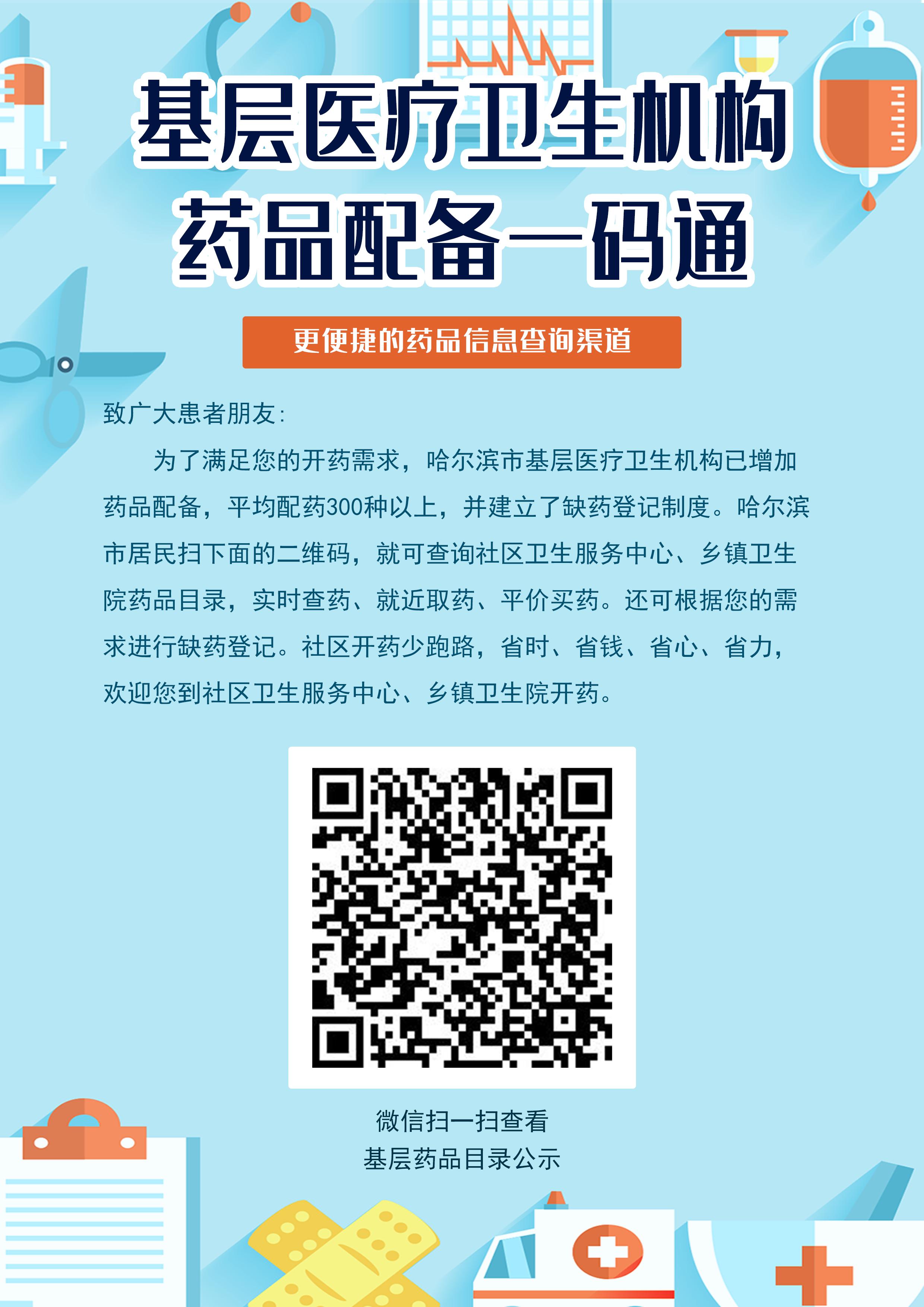 药品配备“一码通”二维码。哈尔滨市卫健委供图