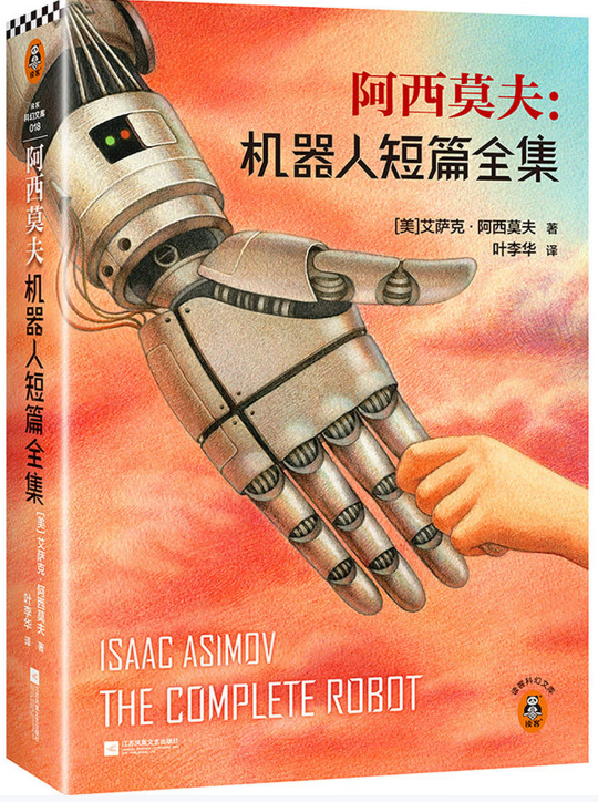 【美】艾萨克·阿西莫夫/著 叶李华/译 江苏文艺出版社